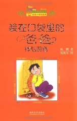 装在口袋里的爸爸－神仙爸爸（纪念版）