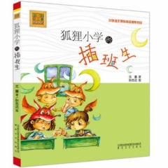 狐狸小学的插班生