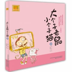 大个子老鼠小个子猫（注音版）23