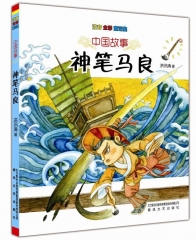中国故事-神笔马良（注音全彩童话集）