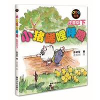 小猪唏哩呼噜（注音版）下
