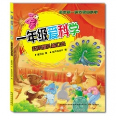 一年级爱科学：我不是孔雀公主（彩色注音版）