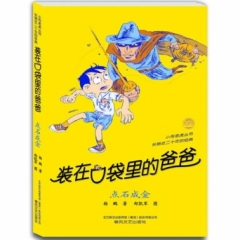 装在口袋里的爸爸-点石成金