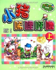 小猪唏哩呼噜（彩色注音版）上