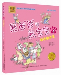 熊爸爸和熊宝宝4袜子国大王（注音·全彩·美绘）
