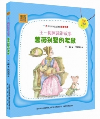 王一梅阿姨讲故事-蔷薇别墅的老鼠（全彩注音美绘版）