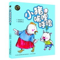 小猪唏哩呼噜（彩色注音版）下