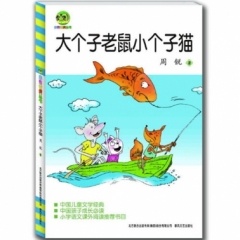 大个子老鼠小个子猫（儿童文学经典版）
