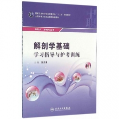 解剖学基础学习指导与护考训练