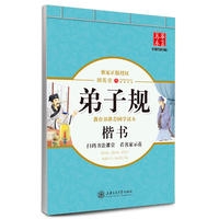 弟子规（楷书）