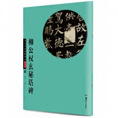 柳公权玄秘塔碑(历代传世碑帖精粹：彩色本)