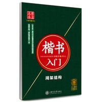 楷书入门 间架结构