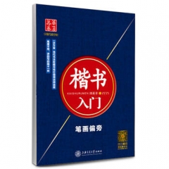 楷书入门 笔画偏旁