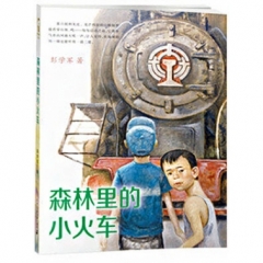 森林里的小火车 男孩不哭组合 彭学军作品