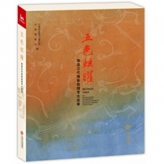 五色炫曜——南昌汉代海昏侯国考古成果