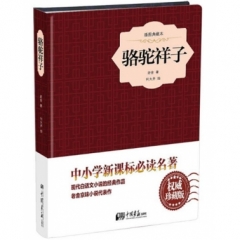 骆驼祥子(插图典藏本)
