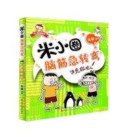 米小圈脑筋急转弯 谁是聪明人