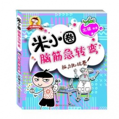 米小圈脑筋急转弯 脑力挑战赛