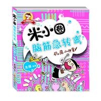 米小圈脑筋急转弯 机灵小神童