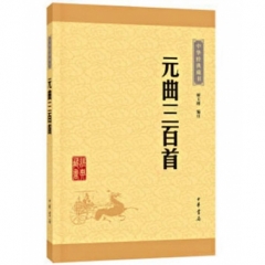 元曲三百首—中华经典藏书