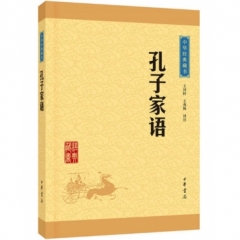 孔子家语--中华经典藏书(升级版)