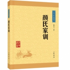 颜氏家训—中华经典藏书