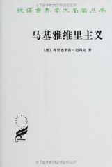 新华图书 支持正版 马基雅维里主义