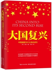 大国复兴