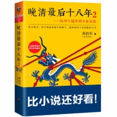 晚清最后十八年：从甲午战争到辛亥革命.2