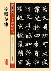 传世碑帖精选第四辑 等慈寺碑