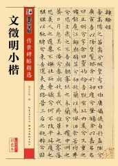 传世碑帖精选第四辑 文徵明小楷