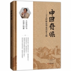 中国脊梁:王立群解读华夏历史人物