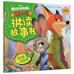 迪士尼拼读故事书.疯狂动物城-天敌行动组