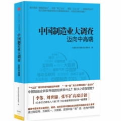 中国制造业大调查:迈向中高端