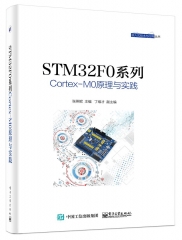 STM32F0系列Cortex-M0原理与实践