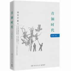 青铜时代（插图珍藏本）