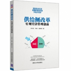供给侧改革：宏观经济管理创新