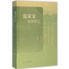 温家宝地质笔记（平）