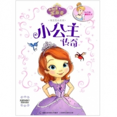 小公主苏菲亚纯美绘本系列——小公主传奇