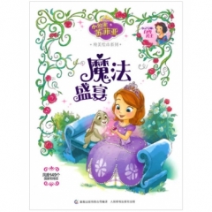小公主苏菲亚纯美绘本系列——魔法盛宴