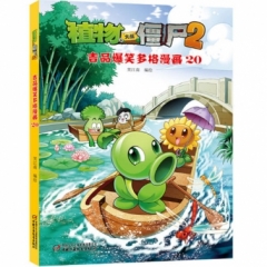 植物大战僵尸2·吉品爆笑多格漫画20