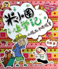 米小圈上学记 小顽皮和老顽童