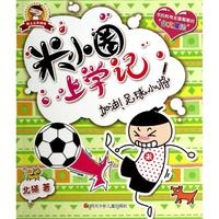 米小圈上学记3 加油！足球小将