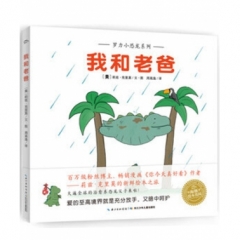罗力小恐龙：我和老爸（精）