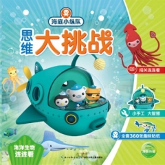 海底小纵队思维大挑战：海洋生物连连看