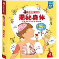 看里面低幼版-揭秘身体