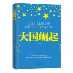 大国崛起（图文版）