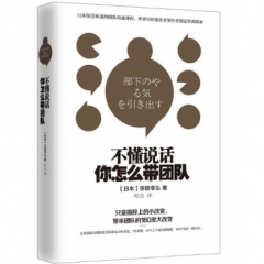 不懂说话,你怎么带团队