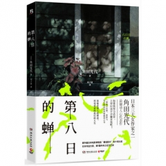 第八日的蝉