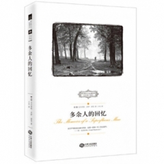 多余人的回忆